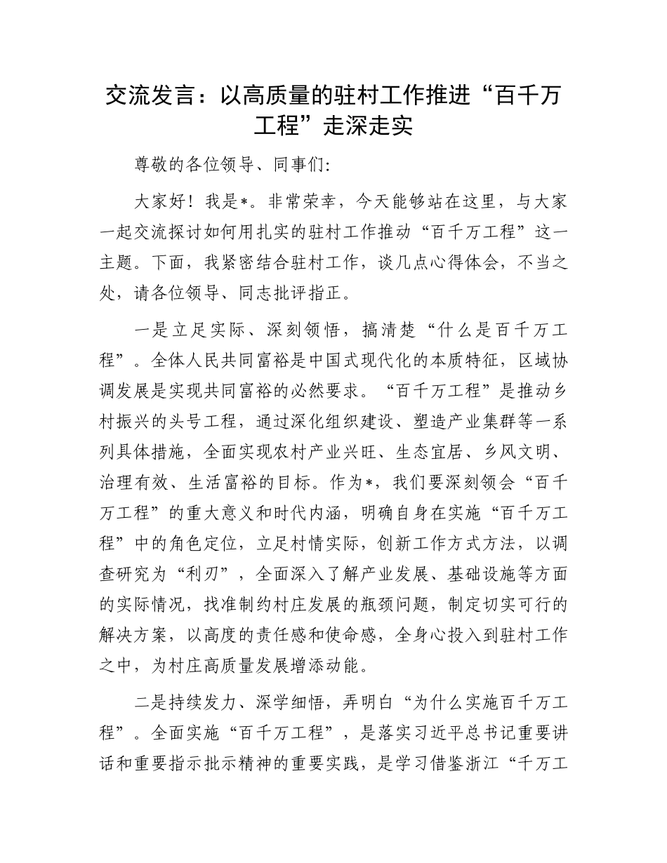 交流发言：以高质量的驻村工作推进“百千万工程”走深走实.docx_第1页