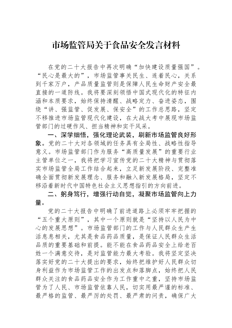 市场监管局关于食品安全发言材料.docx_第1页