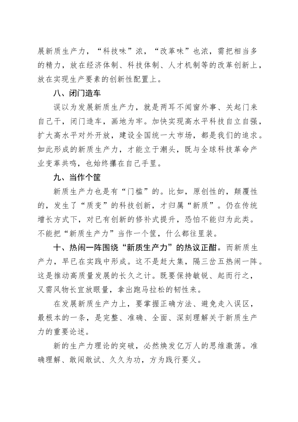 交流研讨：发展新质生产力要避免10个误区.docx_第3页