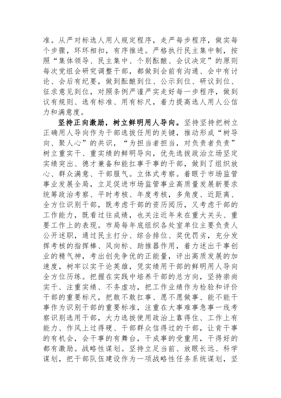 市场监管局在全市干部队伍建设工作座谈会上的发言.docx_第2页