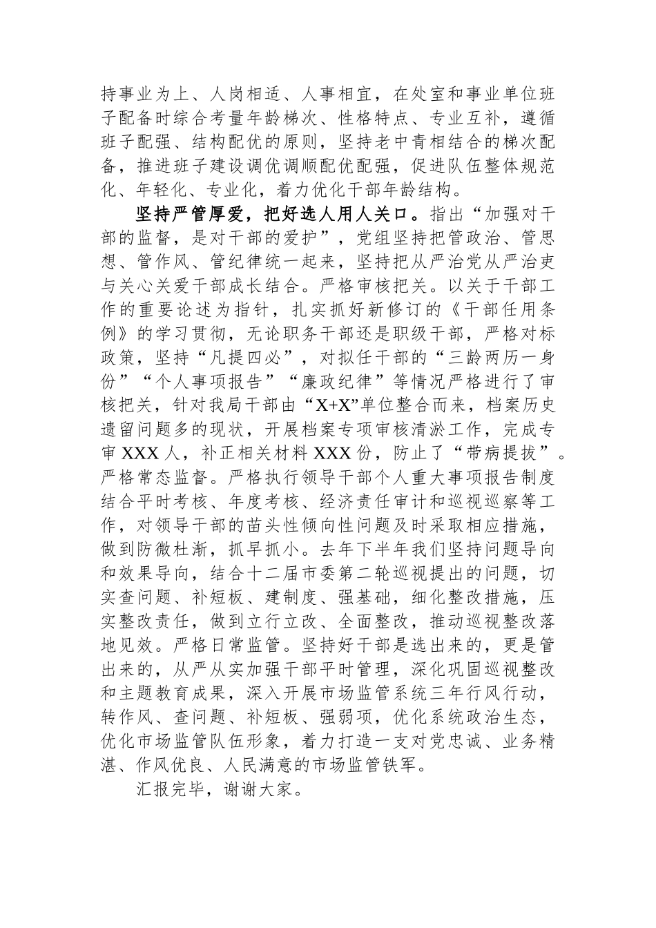 市场监管局在全市干部队伍建设工作座谈会上的发言.docx_第3页