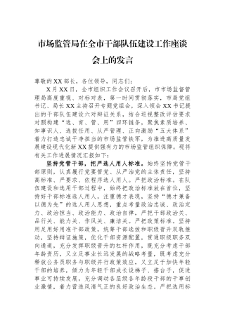 市场监管局在全市干部队伍建设工作座谈会上的发言.docx