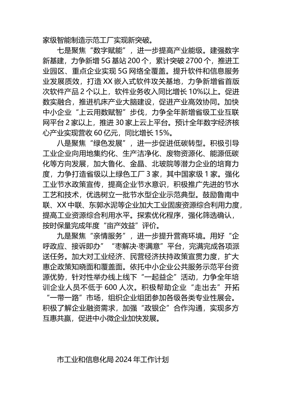 市工业和信息化局2024年工作计划汇编（3篇）.docx_第3页