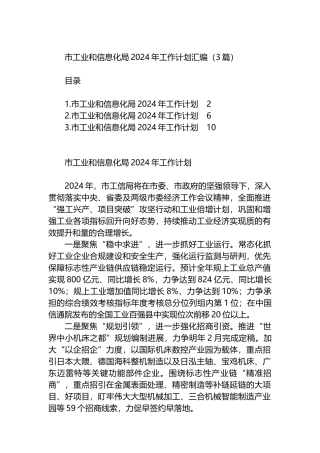 市工业和信息化局2024年工作计划汇编（3篇）.docx