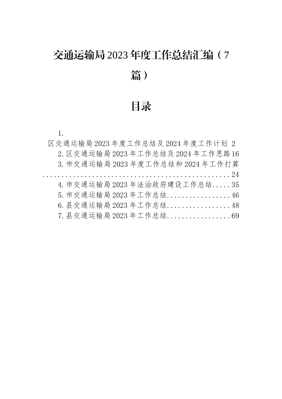 交通运输局2023年度工作总结汇编（7篇）.docx_第1页