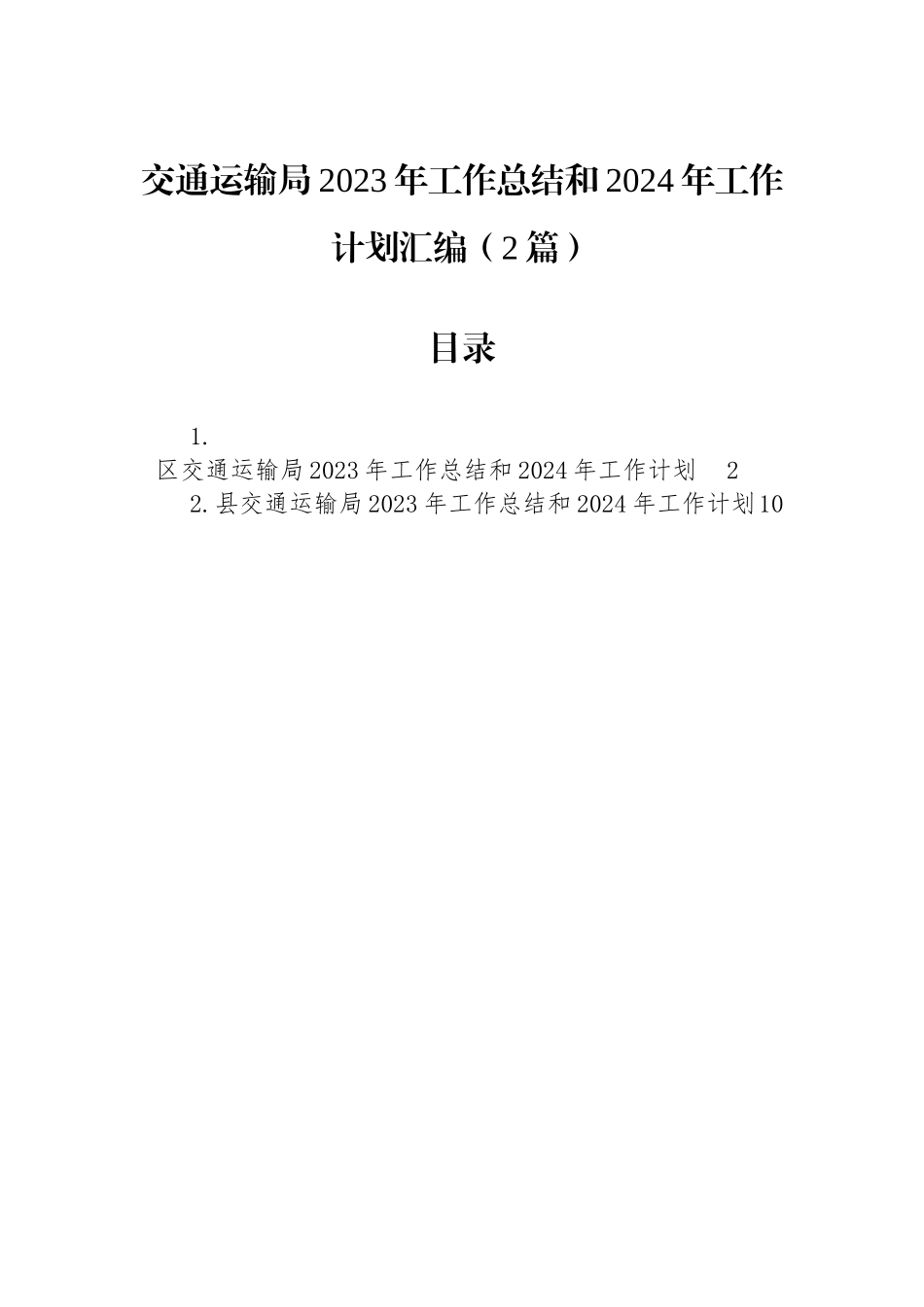 交通运输局2023年工作总结和2024年工作计划汇编（2篇）.docx_第1页