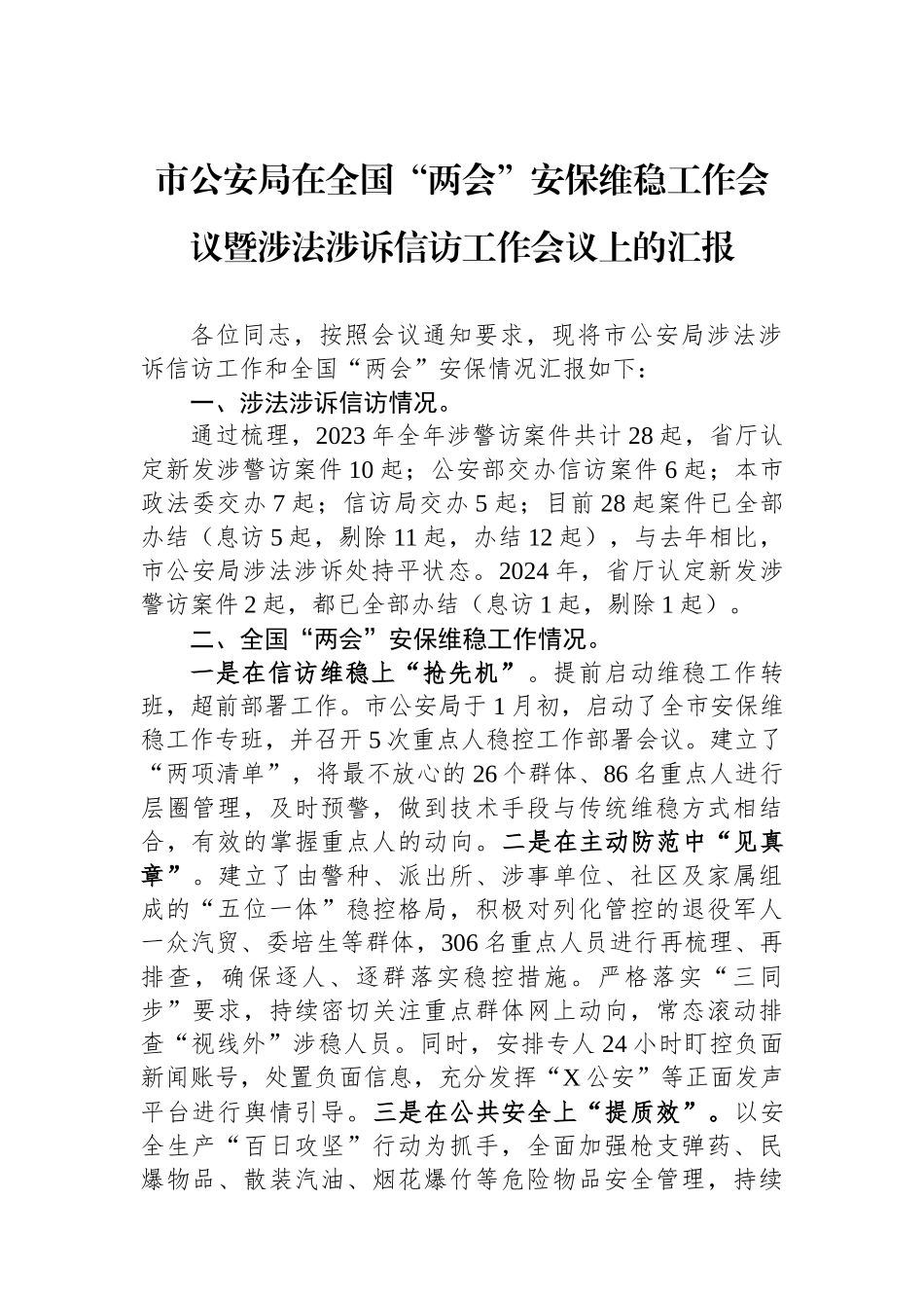 市公安局在全国“两会”安保维稳工作会议暨涉法涉诉信访工作会议上的汇报.docx_第1页