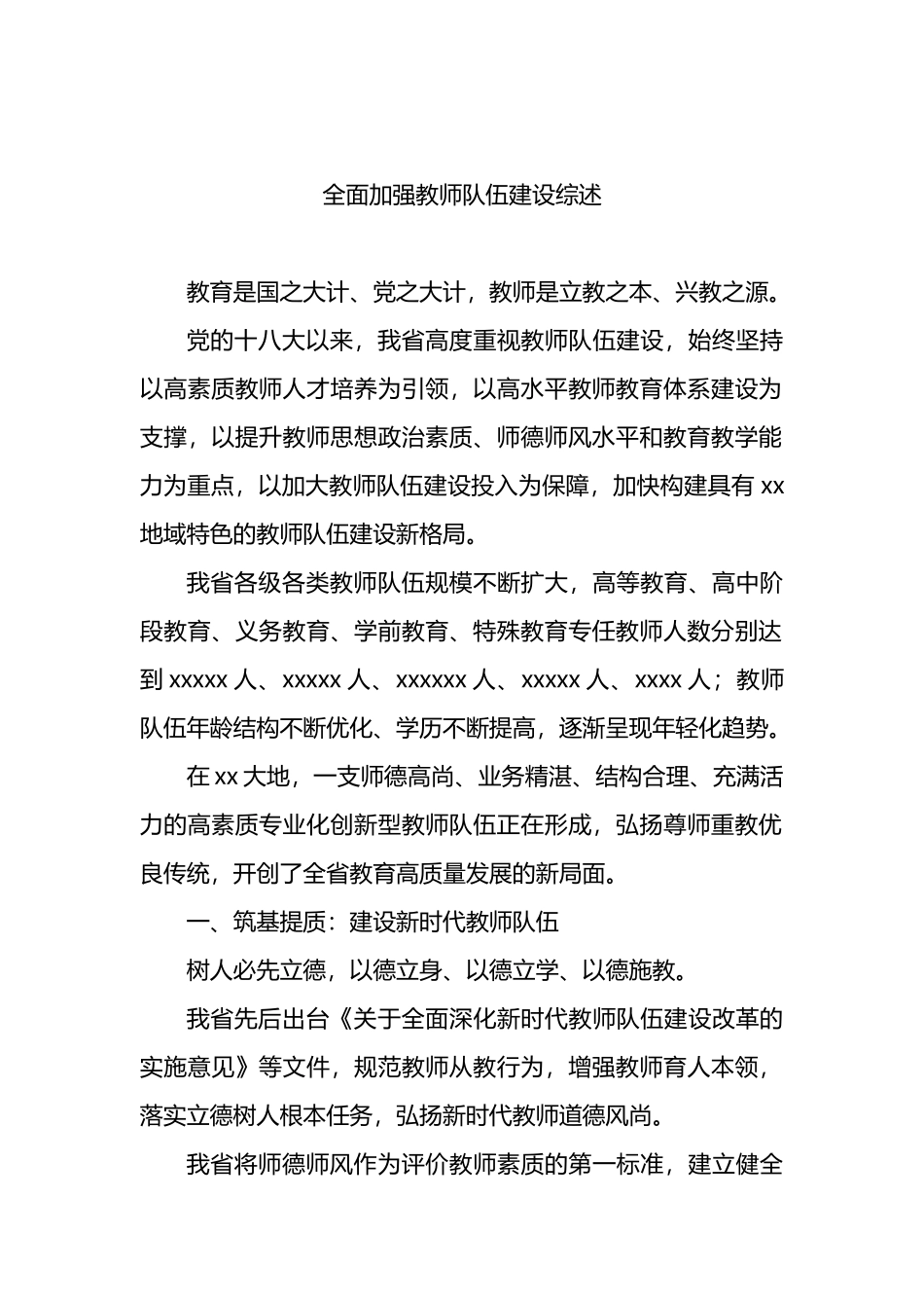 教师队伍建设综述材料汇编（5篇）.docx_第2页
