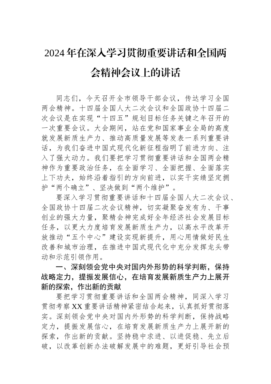 2024年在深入学习贯彻总书记重要讲话和全国两会精神会议上的讲话.docx_第1页