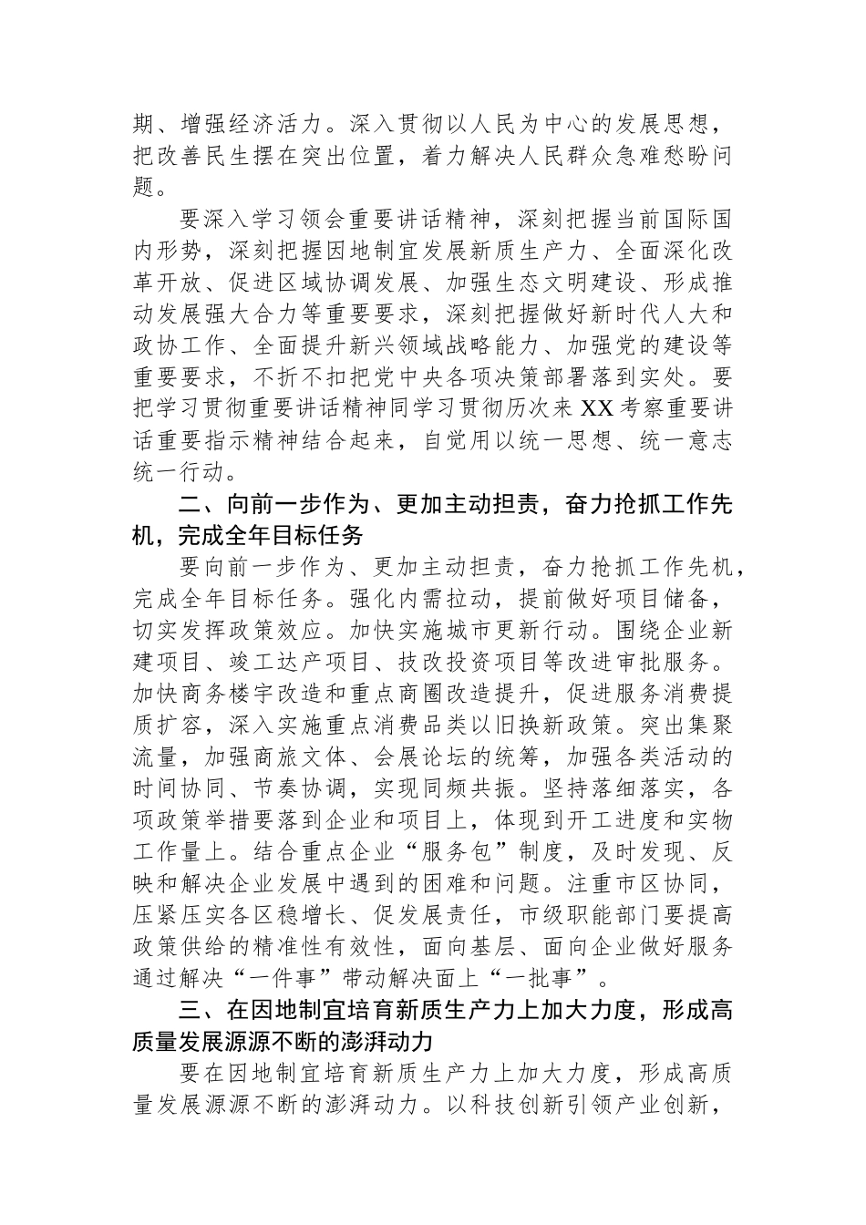 2024年在深入学习贯彻总书记重要讲话和全国两会精神会议上的讲话.docx_第2页