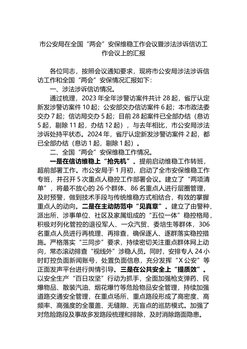 市公安局在全国“两会”安保维稳工作会议暨涉法涉诉信访工作会议上的汇报总结.docx_第1页