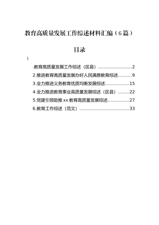 教育高质量发展工作综述材料汇编（6篇）.docx