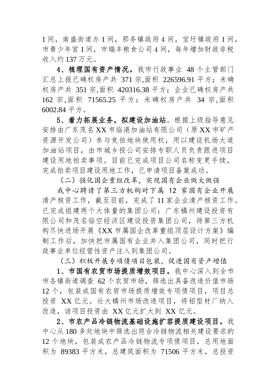 市国有资产管理中心2023年工作总结及2024年工作计划（20240117）.docx_第2页