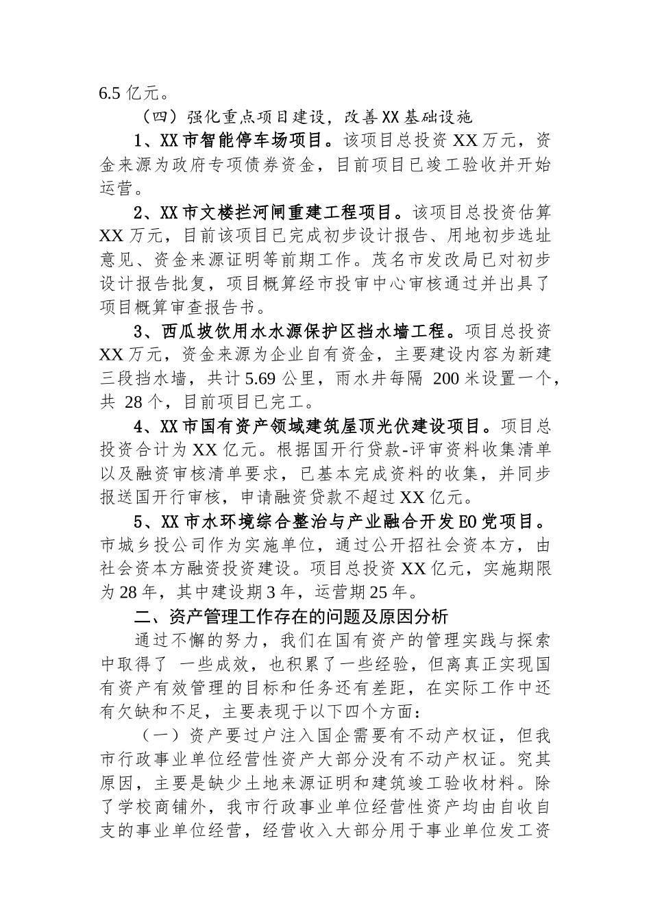 市国有资产管理中心2023年工作总结及2024年工作计划（20240117）.docx_第3页