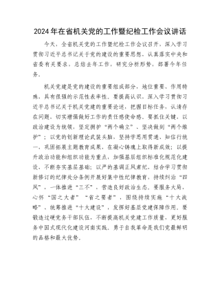 2024年在省机关党的工作暨纪检工作会议讲话.docx