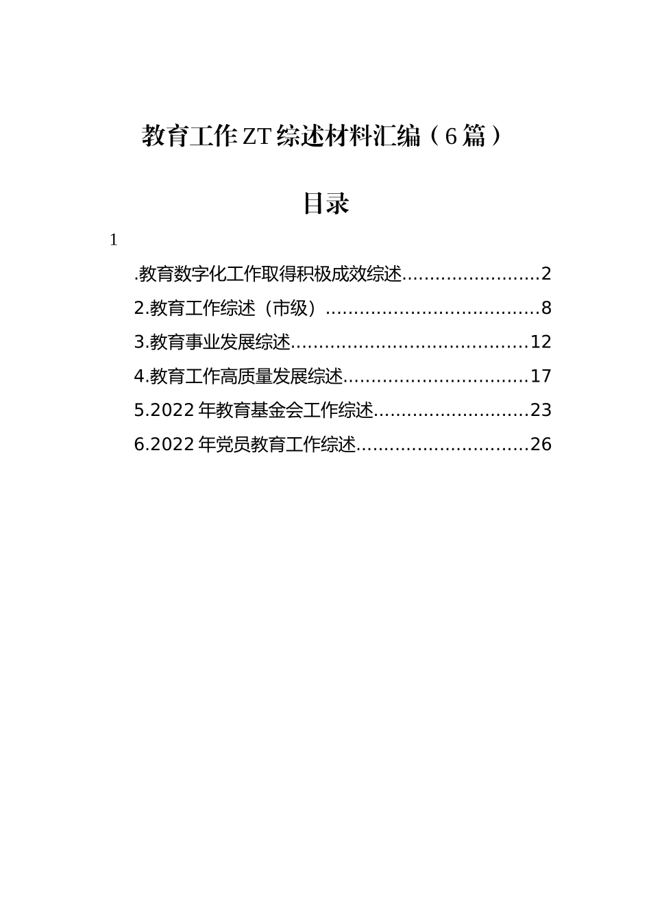 教育工作主题综述材料汇编（6篇）.docx_第1页
