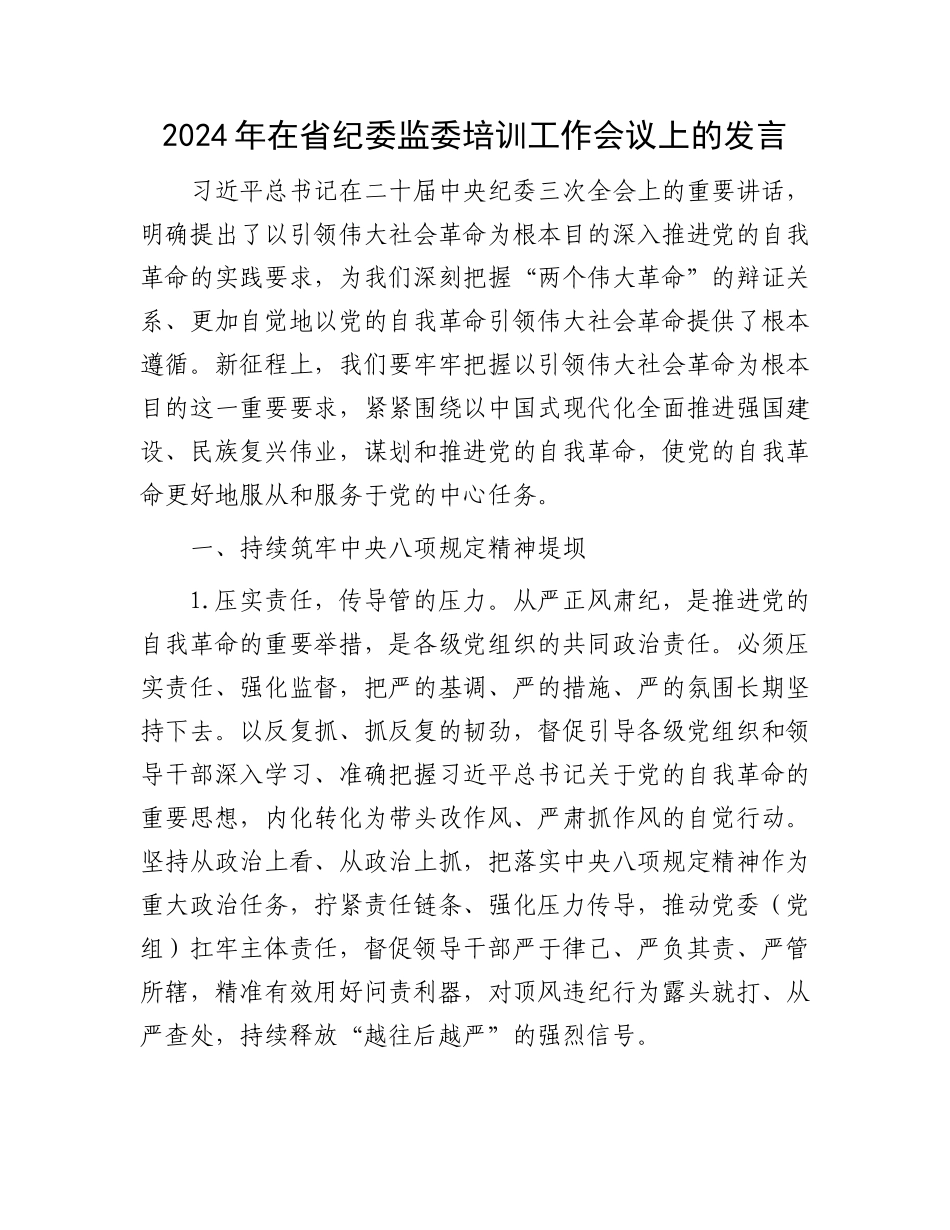 2024年在省纪委监委培训工作会议上的发言.docx_第1页
