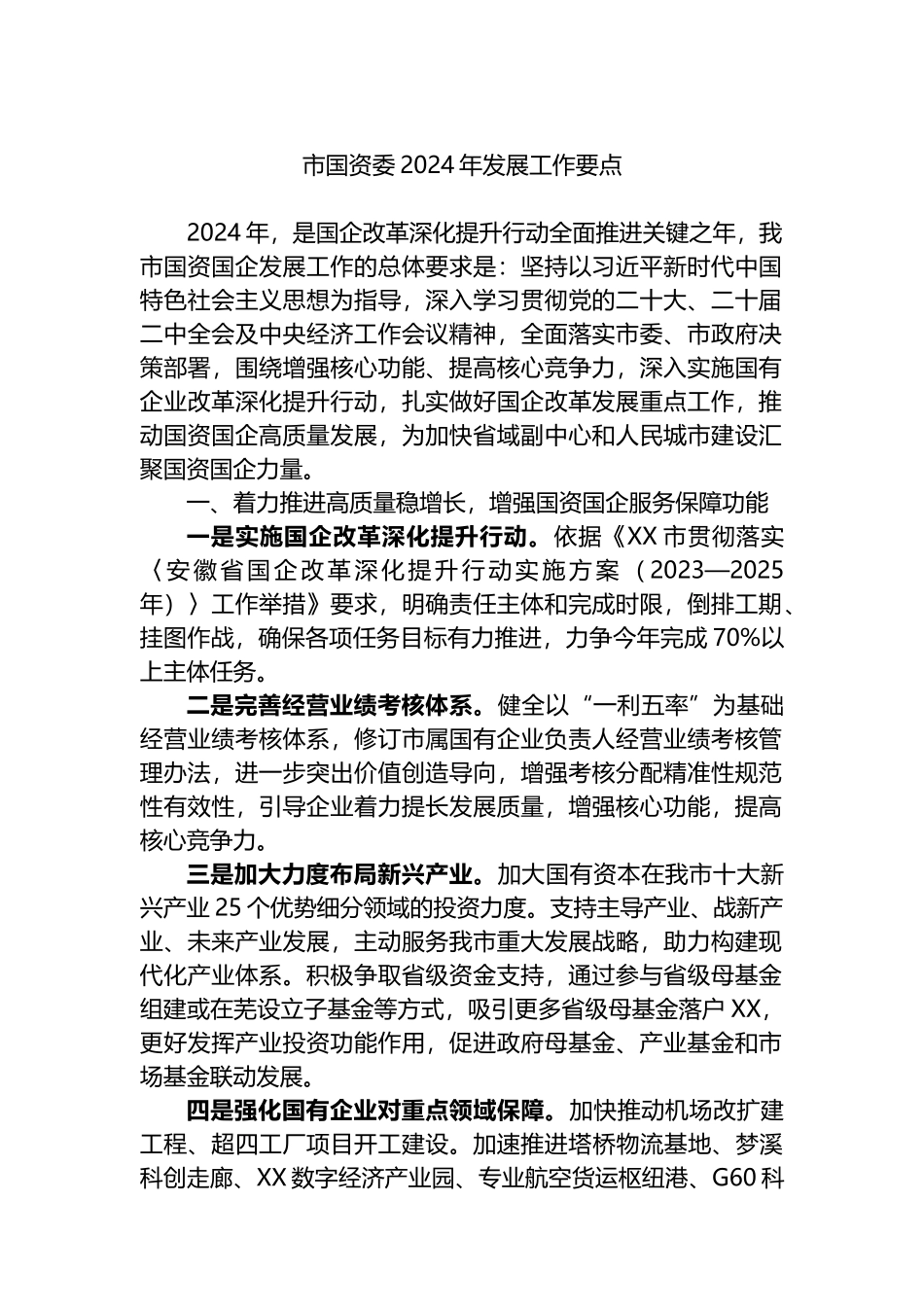 市国资委2024年发展工作要点.docx_第1页