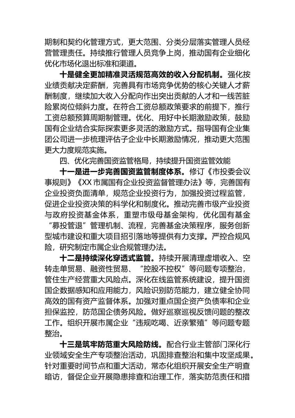 市国资委2024年发展工作要点.docx_第3页