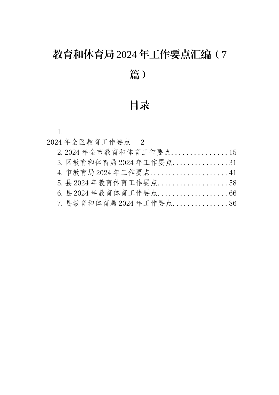 教育和体育局2024年工作要点汇编（7篇）.docx_第1页