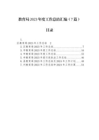 教育局2023年度工作总结汇编（7篇）.docx