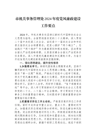 市机关事务管理处2024年度党风廉政建设工作要点.docx
