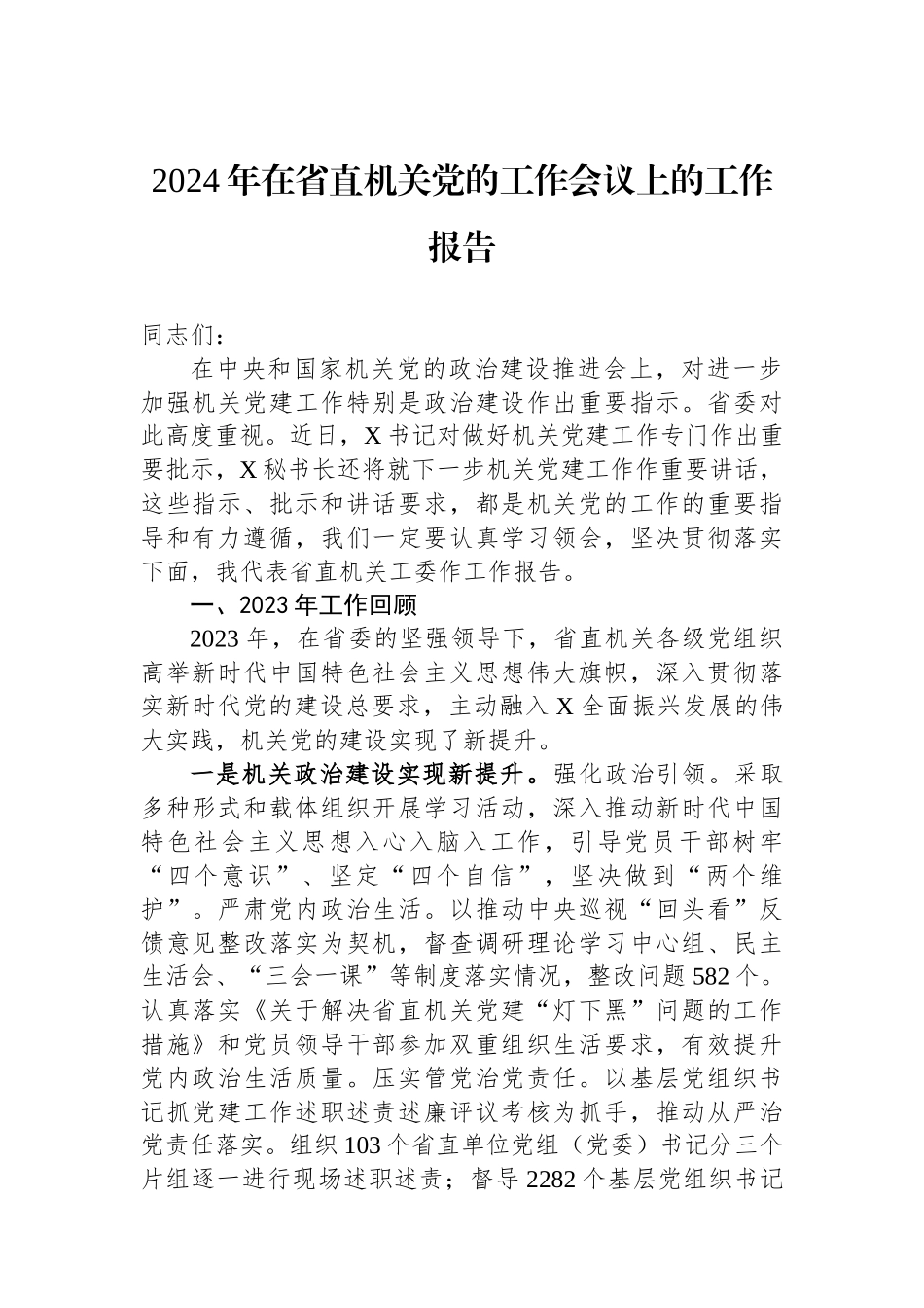 2024年在省直机关党的工作会议上的工作报告.docx_第1页