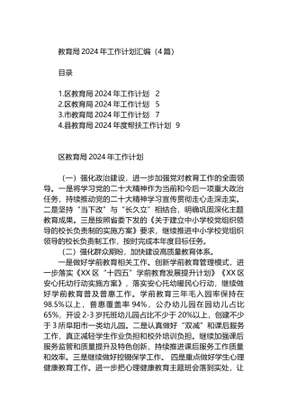 教育局2024年工作计划汇编（4篇）.docx