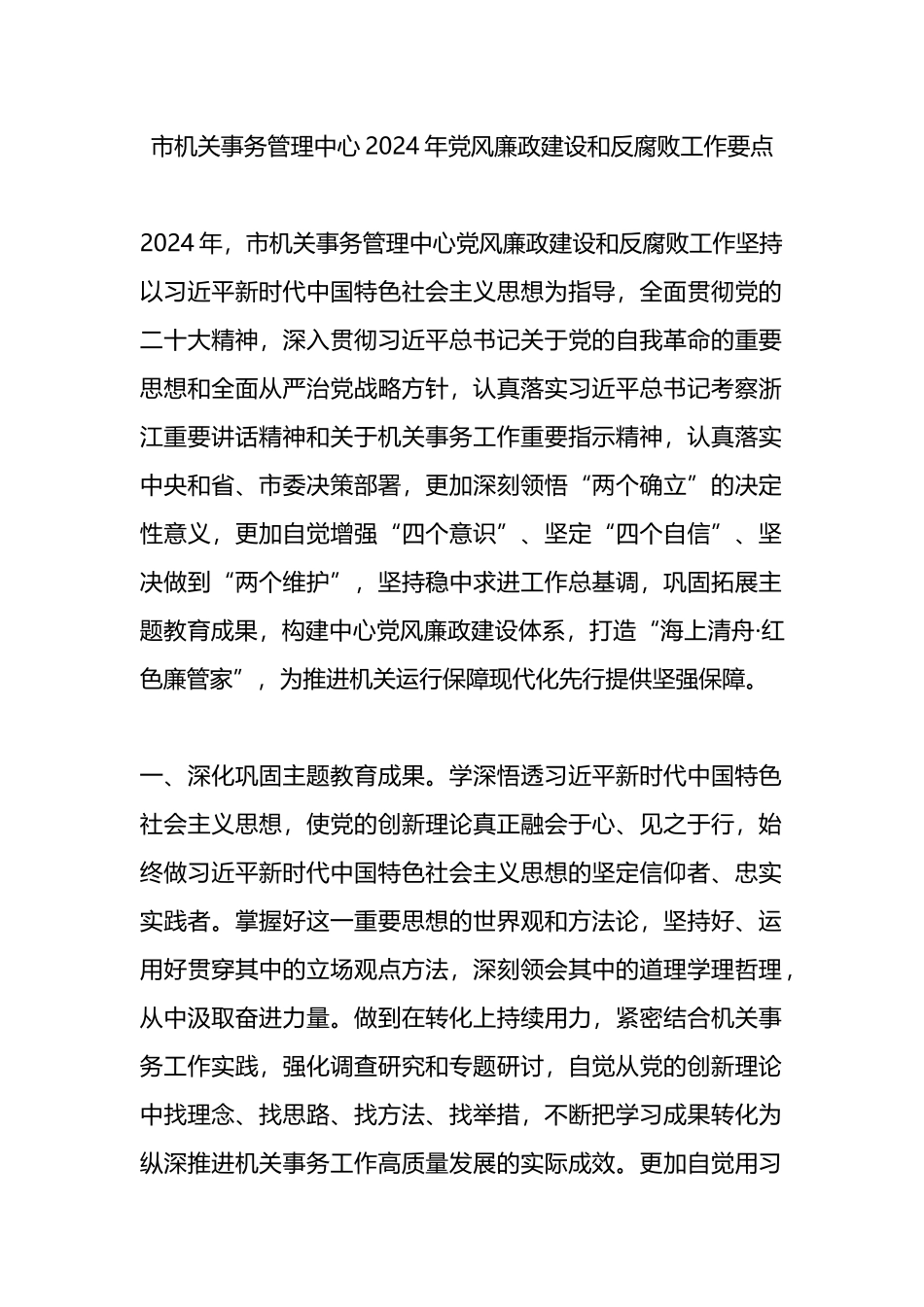 市机关事务管理中心2024年党风廉政建设和反腐败工作要点.docx_第1页