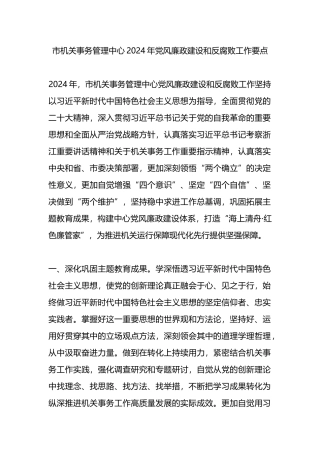 市机关事务管理中心2024年党风廉政建设和反腐败工作要点.docx