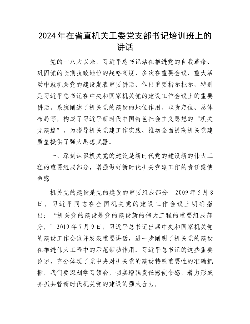 2024年在省直机关工委党支部书记培训班上的讲话.docx_第1页