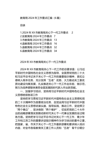 教育局2024年工作要点汇编（6篇） (1).docx