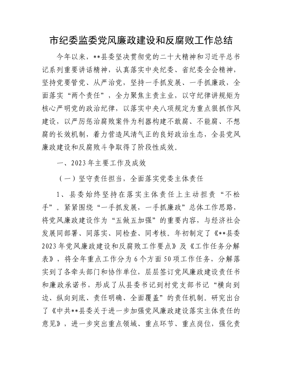 市纪委监委党风廉政建设和反腐败工作总结.docx_第1页