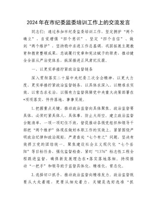 2024年在市纪委监委培训工作上的交流发言.docx
