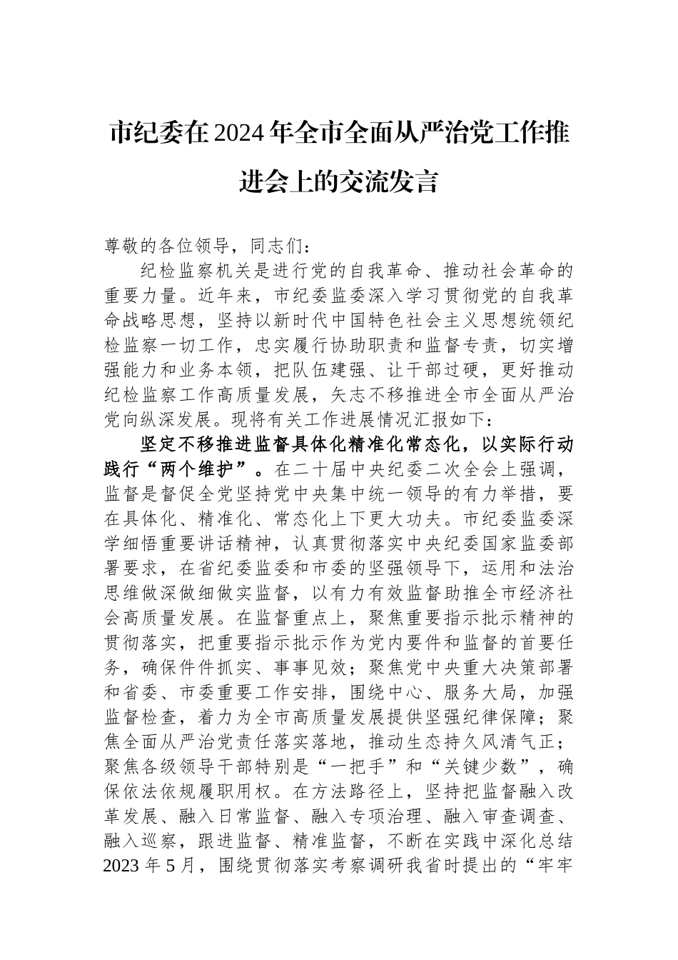 市纪委在2024年全市全面从严治党工作推进会上的交流发言.docx_第1页