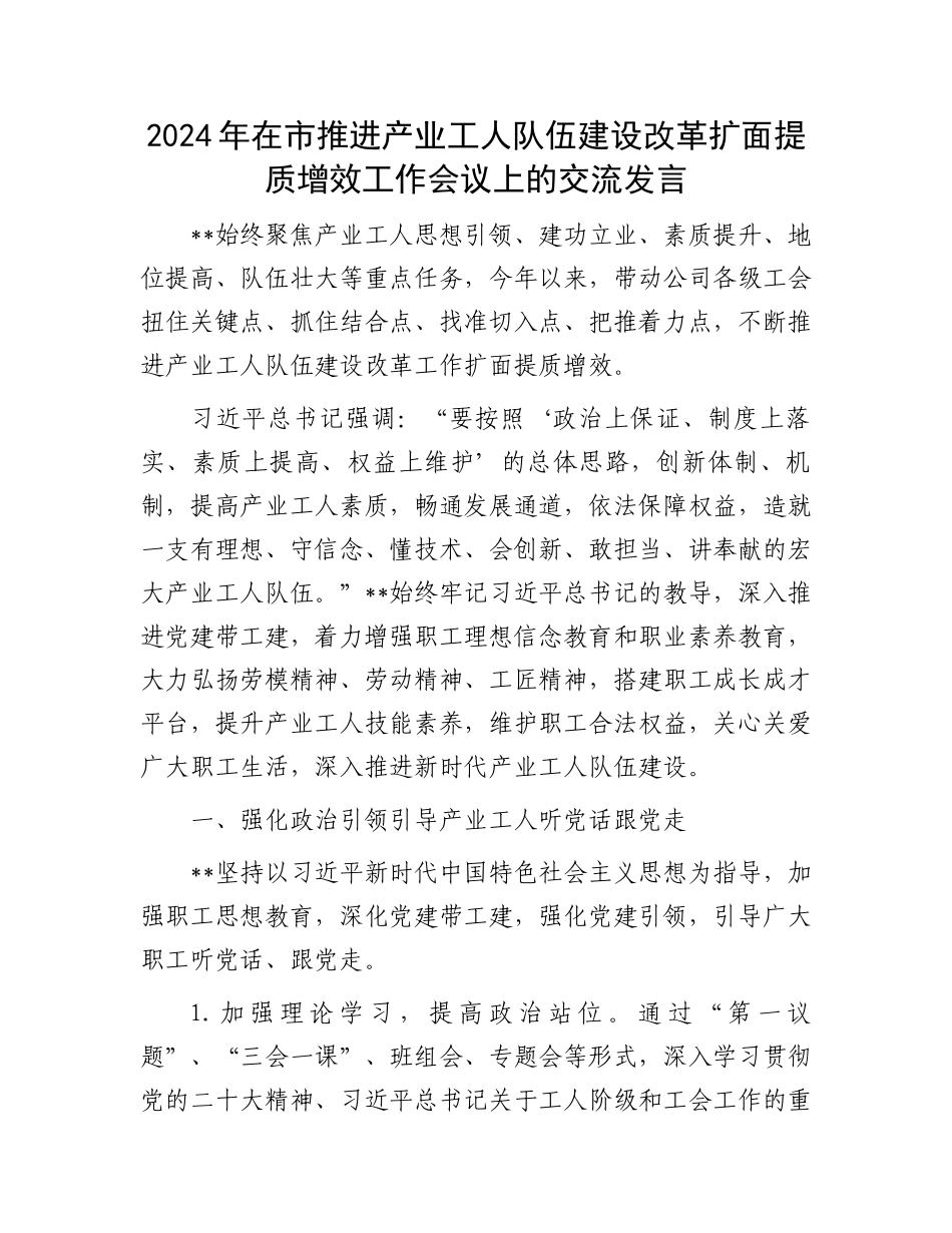 2024年在市推进产业工人队伍建设改革扩面提质增效工作会议上的交流发言.docx_第1页