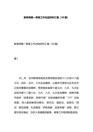 教育局第一季度工作总结材料汇编（30篇）.docx