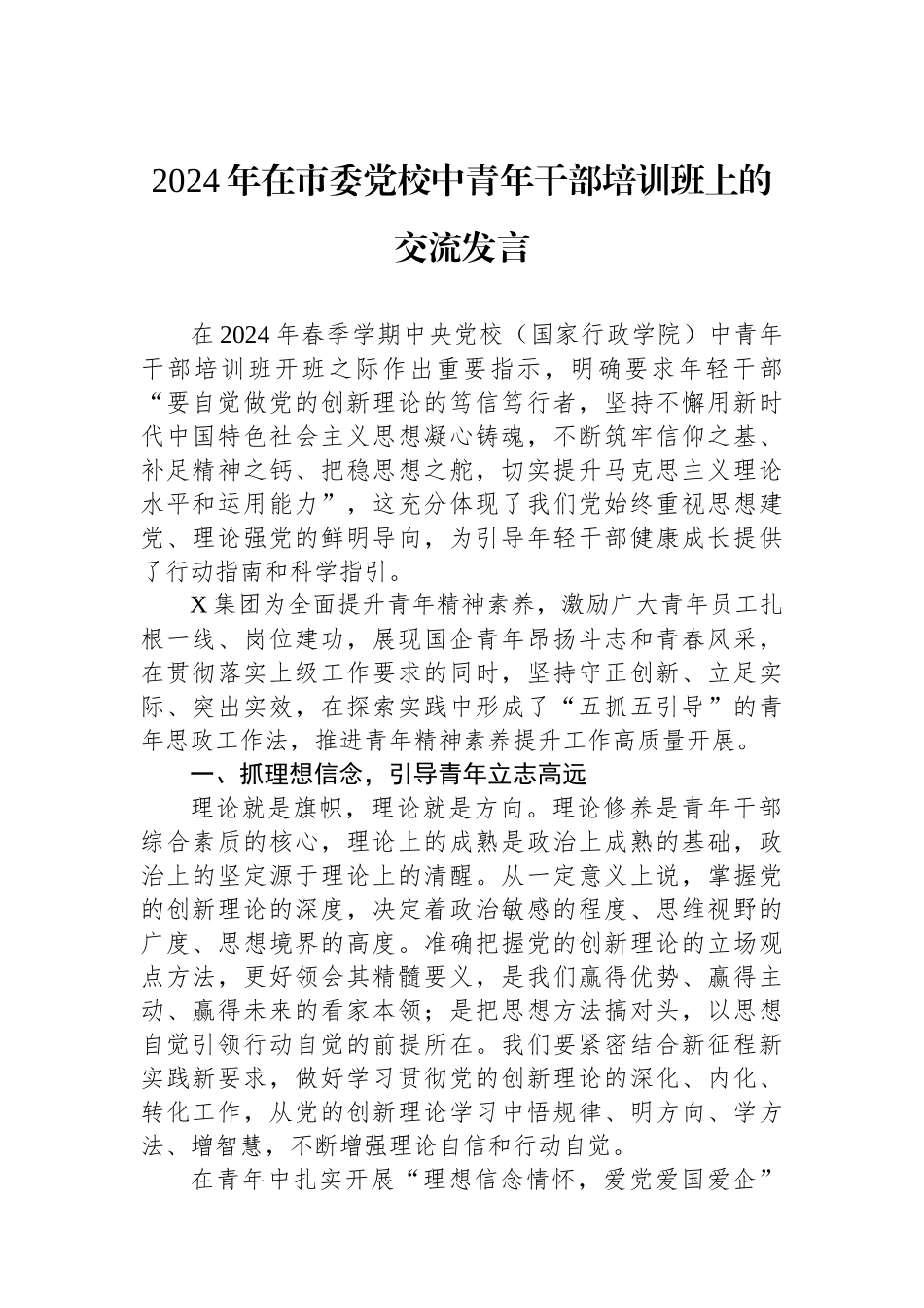 2024年在市委党校中青年干部培训班上的交流发言.docx_第1页