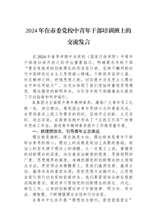 2024年在市委党校中青年干部培训班上的交流发言.docx