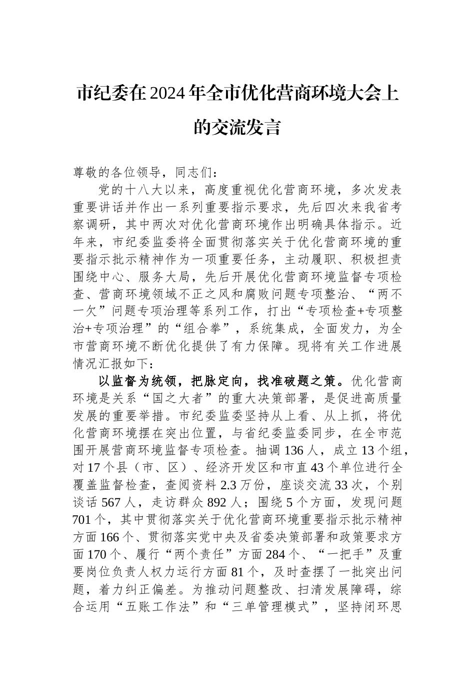 市纪委在2024年全市优化营商环境大会上的交流发言.docx_第1页