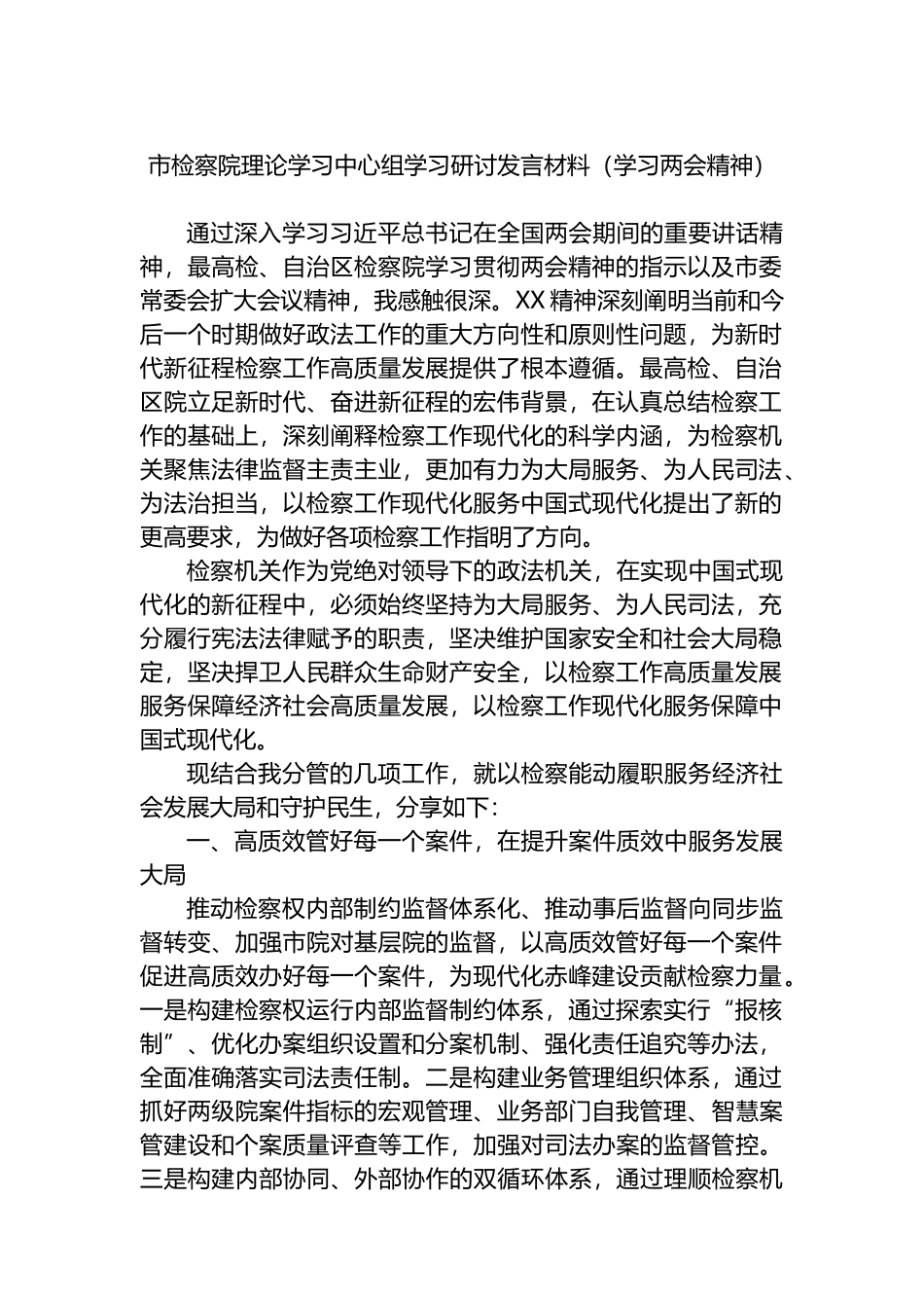 市检察院理论学习中心组学习研讨发言材料（学习两会精神）.docx_第1页