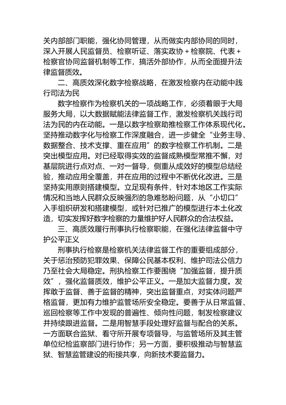 市检察院理论学习中心组学习研讨发言材料（学习两会精神）.docx_第2页