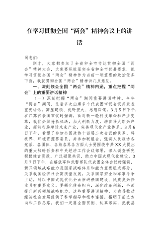 2024年在学习贯彻全国“两会”精神会议上的讲话.docx