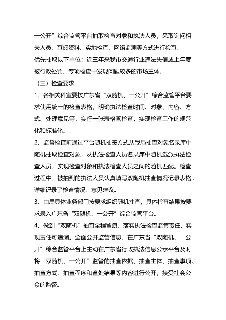 市交通运输局2024年开展“双随机、一公开”工作计划.docx_第2页
