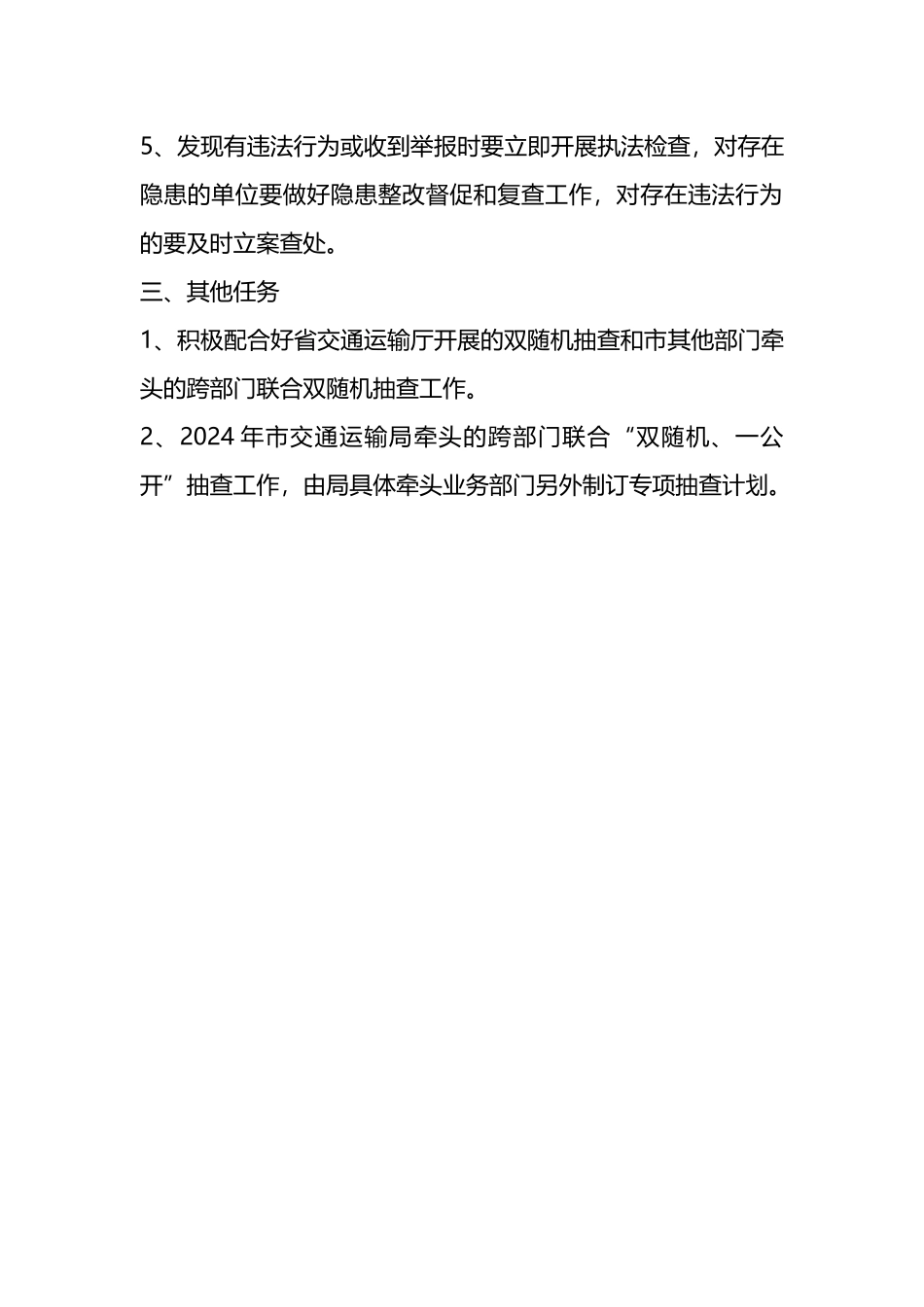 市交通运输局2024年开展“双随机、一公开”工作计划.docx_第3页