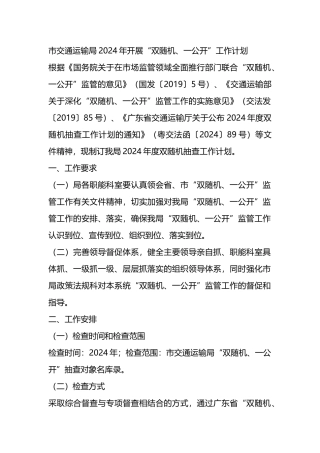 市交通运输局2024年开展“双随机、一公开”工作计划.docx