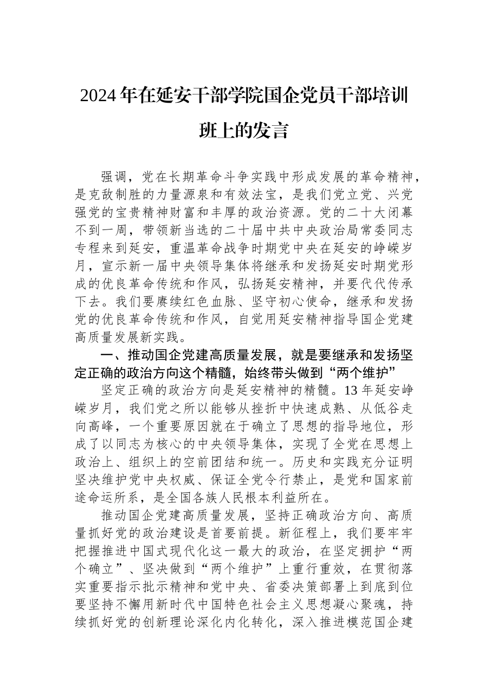 2024年在延安干部学院国企党员干部培训班上的发言.docx_第1页