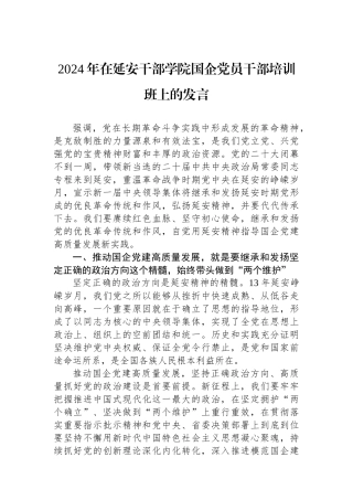 2024年在延安干部学院国企党员干部培训班上的发言.docx