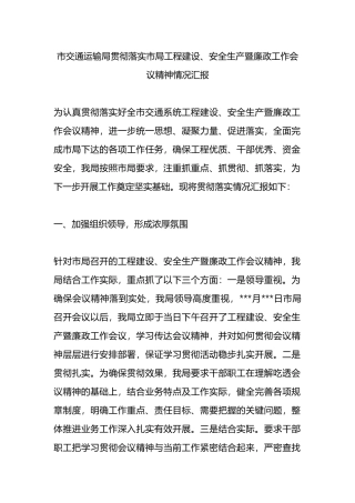 市交通运输局贯彻落实市局工程建设、安全生产暨廉政工作会议精神情况汇报总结.docx