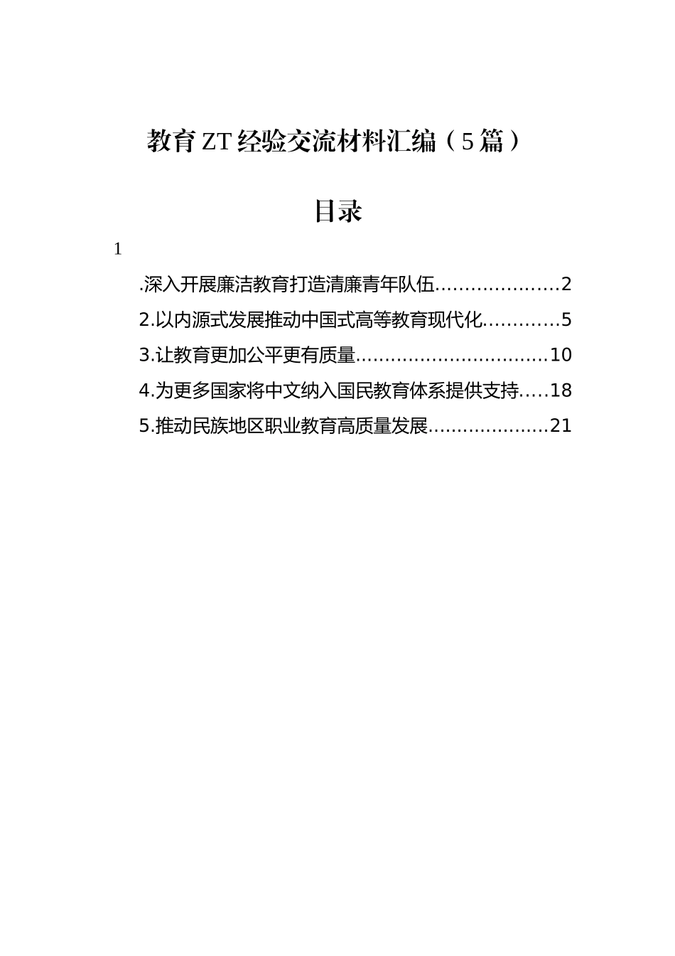教育主题经验交流材料汇编（5篇）.docx_第1页